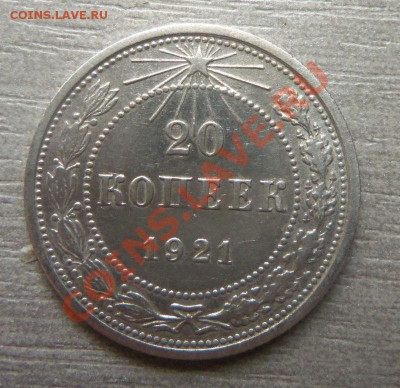 20 копеек 1921 года. 31-10-2013 в 22-00 мск. - Изображение 032
