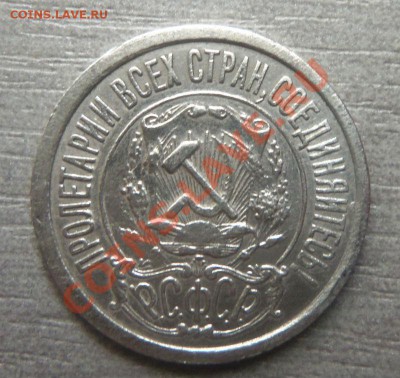 15 копеек 1921 года . 31-10-2013 в 22-20 мск. - Изображение 034