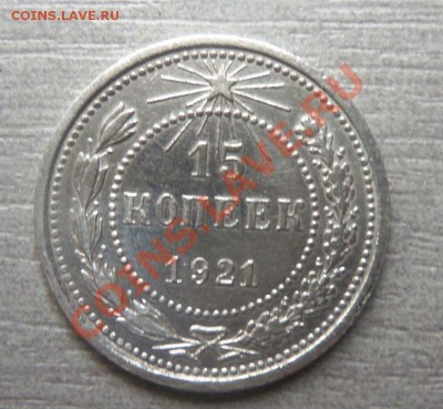 15 копеек 1921 года . 31-10-2013 в 22-20 мск. - Изображение 037