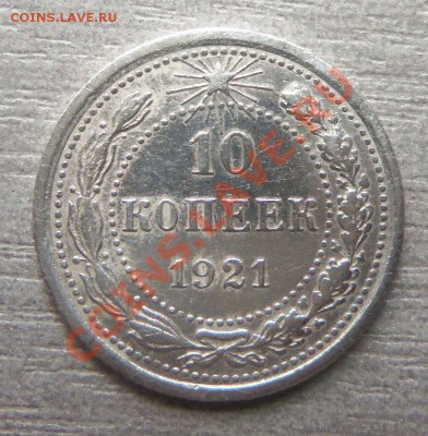 10 копеек 1921 года. 31-10-2013 в 22-20 мск. - Изображение 044