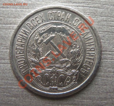 10 копеек 1921 года. 31-10-2013 в 22-20 мск. - Изображение 039