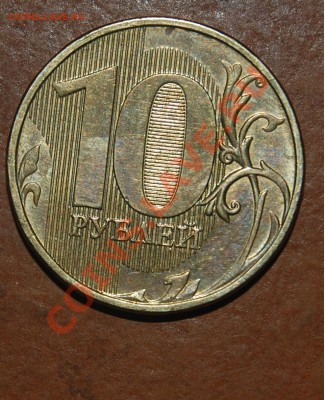 10 рублей сильный непрочекан. - 26b.JPG
