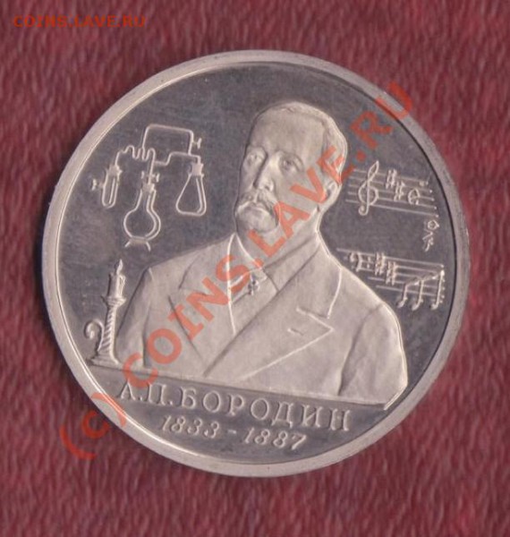 1 рубль Бородин пруф 1993 год 28.01.2010. 22.00 мск - 1 рубль Бородин 1 001