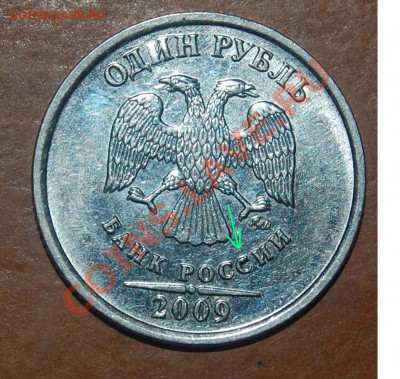 1 рубль 2009, выкрошка. Толстая буква "С". - 27.JPG