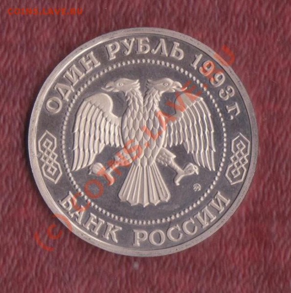 1 рубль Бородин пруф 1993 год 28.01.2010. 22.00 мск - 1 рубль Бородин 2 001