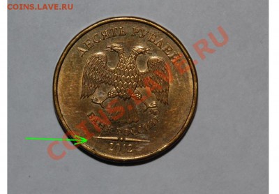 10 р. 2010-2012, 2 р., 1 р., 50 к. 2012 расколы, трещ., цар. - 24.JPG