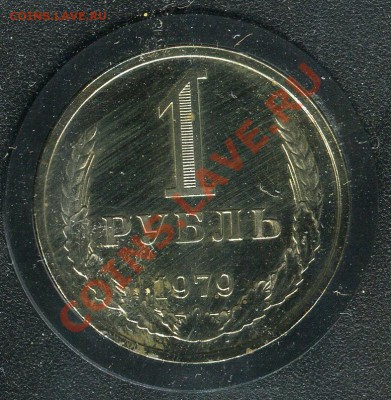 Набор ГБ СССР 1979, 1 рубль Ф-30, до 03.11.2013 в 22-00 Мск - 1 рубль отдельно