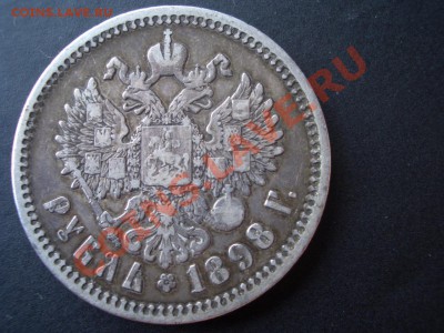 Рубли 1897+1898 г. -(А Г)-04.11.2013-22.00 Мск - CIMG1411.JPG