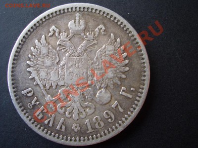 Рубли 1897+1898 г. -(А Г)-04.11.2013-22.00 Мск - CIMG1409.JPG