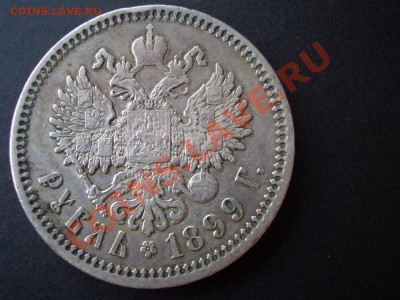 Рубль 1899 г.  гурт Ф З  - 04.11.2013-22.00 Мск. - CIMG1413.JPG