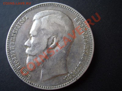 Рубль 1899 г.  гурт Ф З  - 04.11.2013-22.00 Мск. - CIMG1412.JPG