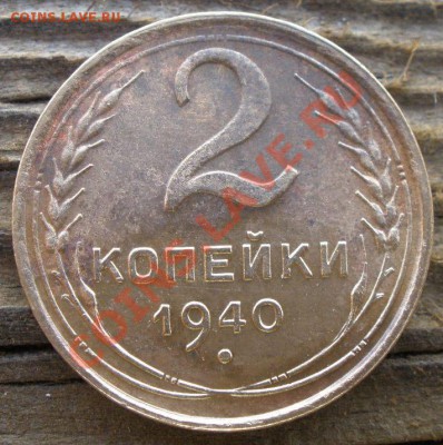 2 копейки 1940 года узлы - PA290799.JPG