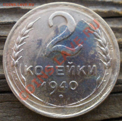 2 копейки 1940 года узлы - PA290800.JPG