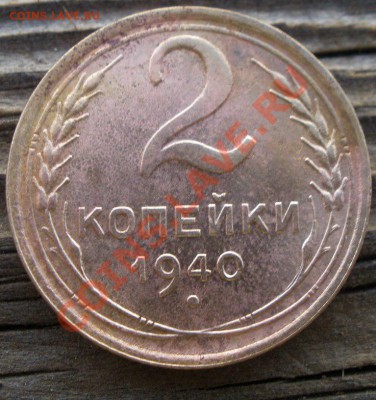 2 копейки 1940 года узлы - PA290801.JPG