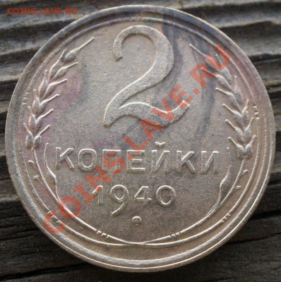 2 копейки 1940 года узлы - PA290802.JPG