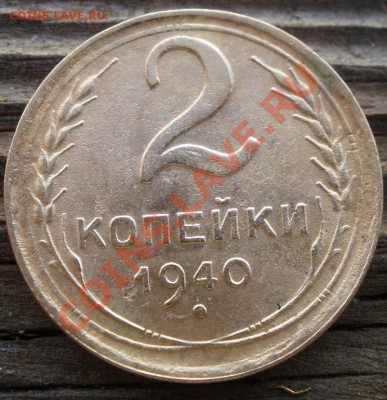 2 копейки 1940 года узлы - PA290803.JPG