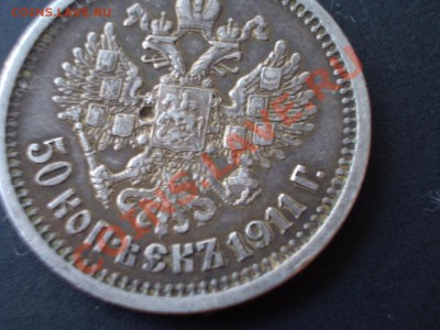 50 копеек 1911 г. -Нечастый год, бюджетная-04.11.2013-22.00 - CIMG1418.JPG