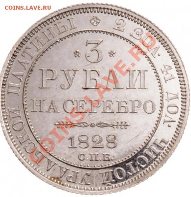 3 рубля 1828 год - 3 rubl1828.JPG