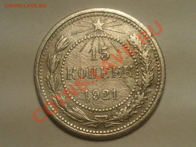 15 копеек 1921 до 31.10.13 - 2013-10-29 20.26.51