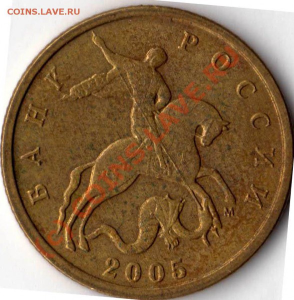 10 коп 2005 м шт? - 10 копеек 2005 шт.В