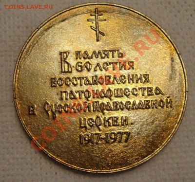 В память 60-летия восстановления патриаршества в РПЦ 1977 г. - S2