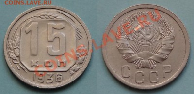 15 коп 1936 отличные до 02.11.13 в 22.00 - 15 копеек 1936 -2- 13.10.13