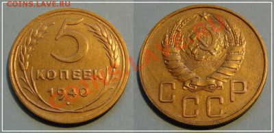 5 коп 1940 отличные до 02.11.13 в 22.00 - 5 копеек 1940 - 13.10.13