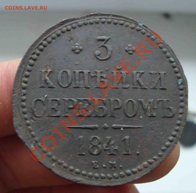 3 копейки серебром 1841г.До 31.10 в 22.00 мск - 4