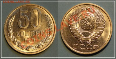 50 коп 1991 л анц до 02.11.13 в 22.00 - 50 копеек 1991 Л анц 13.10.13