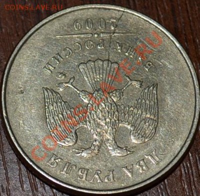 2 рубля  2009 г раскол? - DSC_0980.JPG