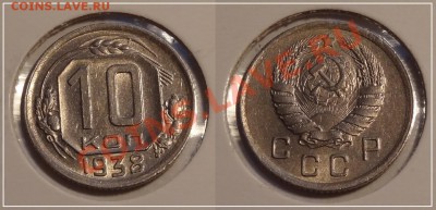 10 коп 1938 анц  до 02.11.13 в 22.00 - 10 коп 1938 - 27.10.13