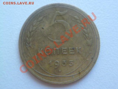 5 копеек 1935 г нов - P1040405.JPG