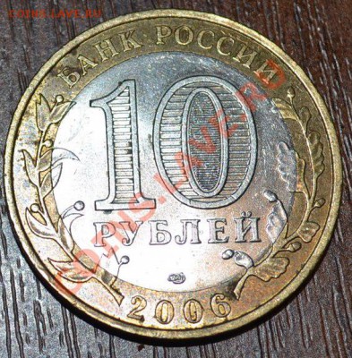 10 рублей торжок 2006 г шт Б по Ю.К. Оценка - DSC_0979.JPG