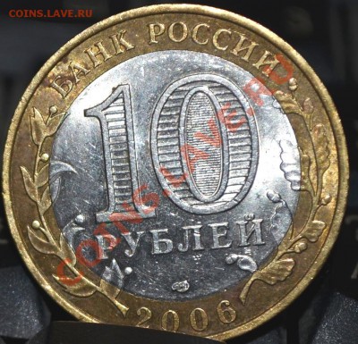 10 рублей торжок 2006 г шт Б по Ю.К. Оценка - DSC_0983.JPG