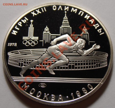 5 рублей 1978, Бег, ПРУФ, до 03.11.2013 в 22-00 Мск - Бег