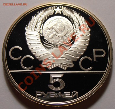 5 рублей 1979, Метание молота, ПРУФ, до 03.11.2013 в 22-00 - Молот1