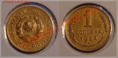 1 коп 1934 красивый анц до 02.11.13 в 22.00 - 1 коп 1934 - 29.10.13