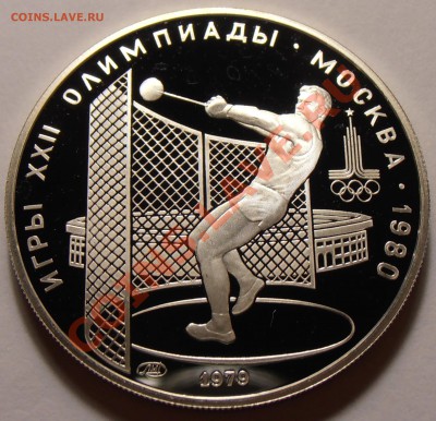 5 рублей 1979, Метание молота, ПРУФ, до 03.11.2013 в 22-00 - Молот
