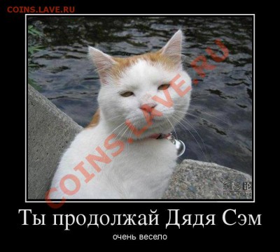 юмор - 891118_tyi-prodolzhaj-dyadya-sem_demotivators_to