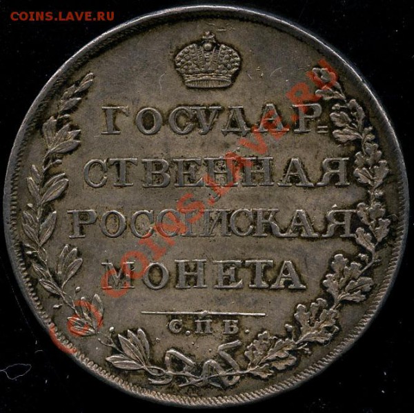 1 рубль 1808 СПБ-МК - 2