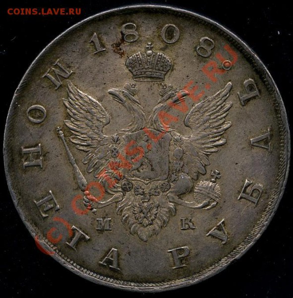 1 рубль 1808 СПБ-МК - 1