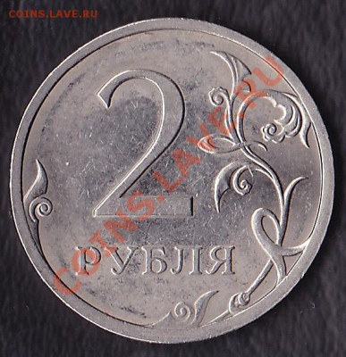 2рубля 2009 сп определение штампа. - IMG_0001