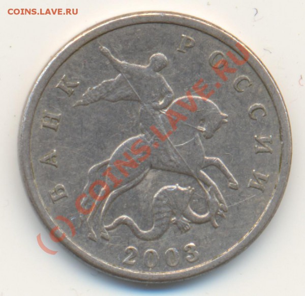 5 копеек 2003 без буквы монетного двора.До 25.01.10 22-30Мск - 5k-2003-2