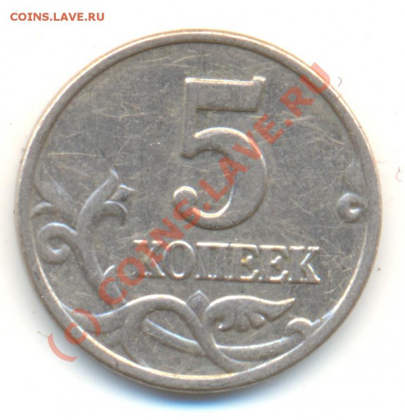 5 копеек 2003 без буквы монетного двора.До 25.01.10 22-30Мск - 5k-2003-1
