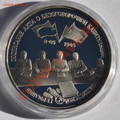Капитуляция Германии, 3 рубля 1995 до 03.11.2013г. 22-30 Мск - DSC_71261