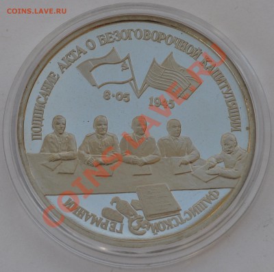 Капитуляция Германии, 3 рубля 1995 до 03.11.2013г. 22-30 Мск - DSC_71251