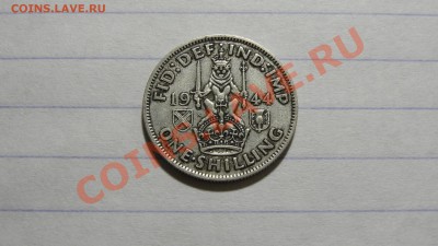 Великобритания шиллинг 1944 шотландский тип до 25.10 в 22:30 - DSC08035.JPG