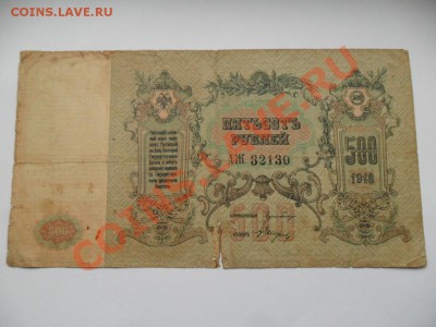 Пятьсот  рублей 1918г. До 01.11.13г. в 22-00 по Москве - SAM_5903.JPG