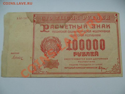 100000 руб. 1921г. До 01.11.13г. в 22-00 по Москве - SAM_5888.JPG