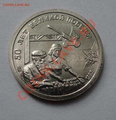 10 руб. из набора Победы-50 - DSC08320.JPG